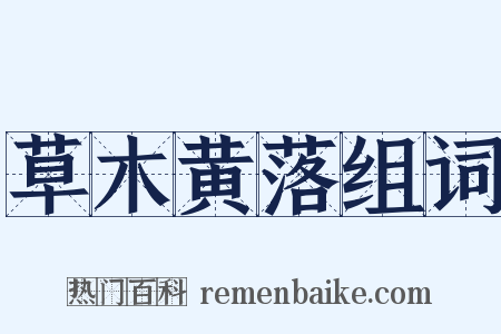 草木黄落组词是什么意思的图片